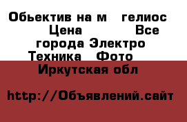 Обьектив на м42 гелиос 44-3 › Цена ­ 3 000 - Все города Электро-Техника » Фото   . Иркутская обл.